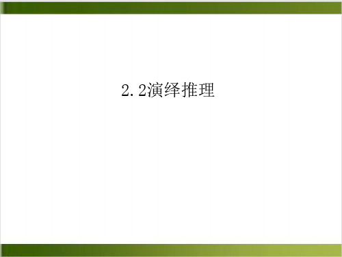 高中数学人教B版选修12 第三章2. 演绎推理 课件