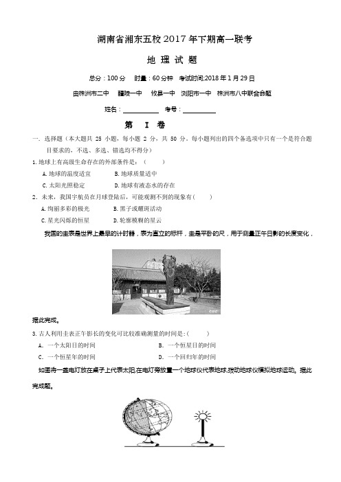 湖南省浏阳一中、株洲二中等湘东五校2017-2018学年高一1月联考地理试题