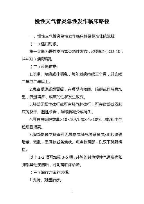 慢性支气管炎急性加重期临床路径