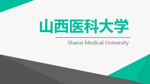 山西医科大学PPT课件