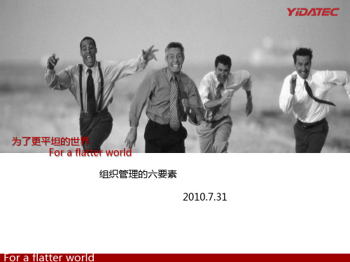 组织管理的六要素