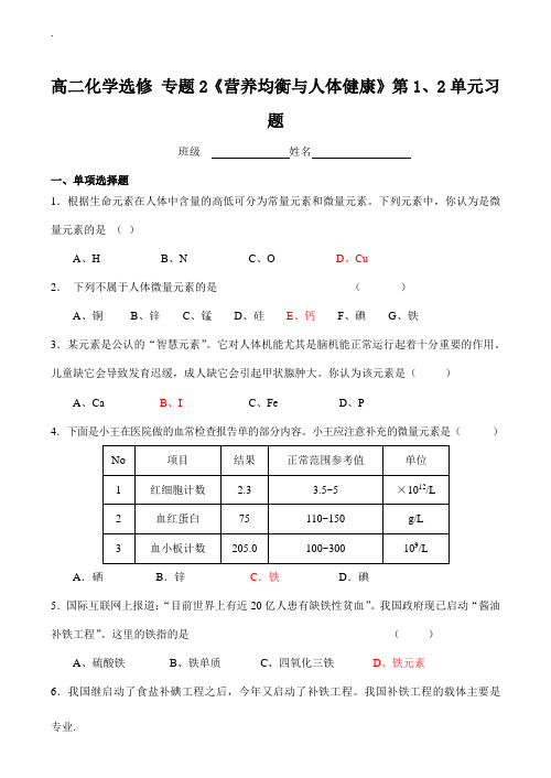 高二化学选修 专题2《营养均衡与人体健康》第1、2单元习题