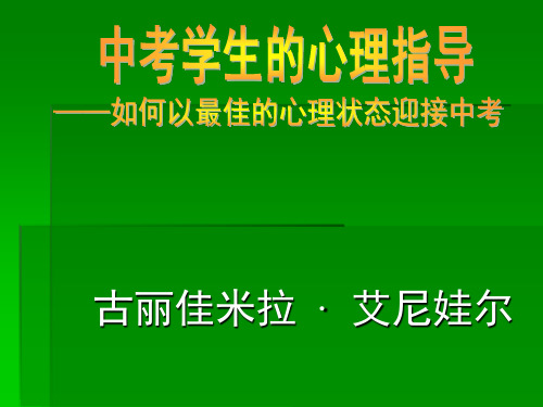 中考心理调节