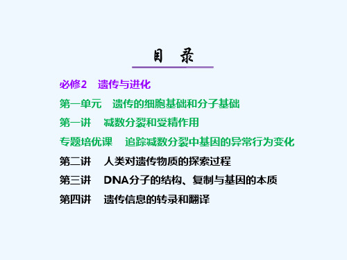 2013一轮三维生物教师用书(江苏专版)PPT格式可自主编辑课件必修2_第一单元_遗传的细胞基础和分子基础