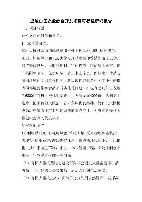 丘陵山区农业综合开发项目可行性研究报告