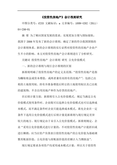 《投资性房地产》会计准则论文