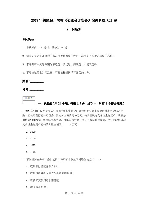 2019年初级会计职称《初级会计实务》检测真题(II卷) 附解析