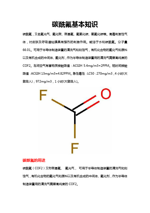 碳酰氟基本知识