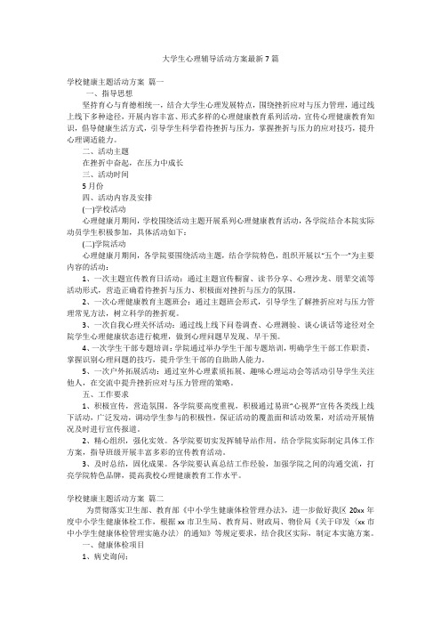 大学生心理辅导活动方案最新7篇