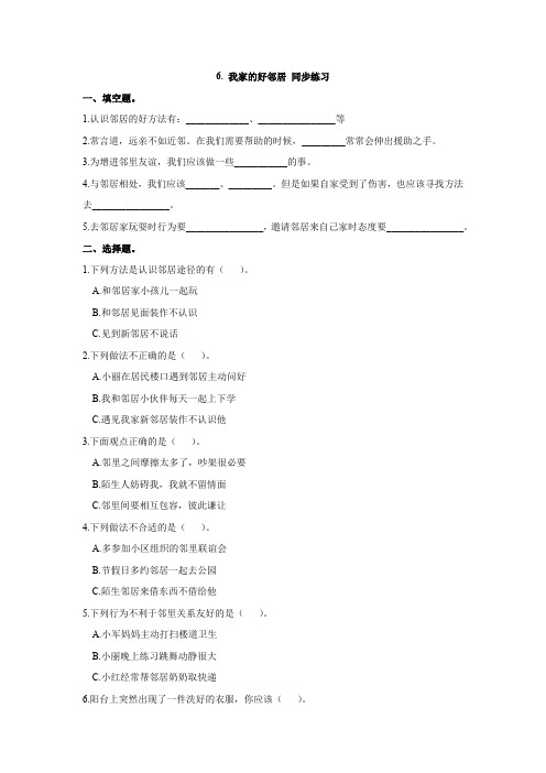 部编人教版道德与法治三年级下册《6. 我家的好邻居》一课一练(含答案)