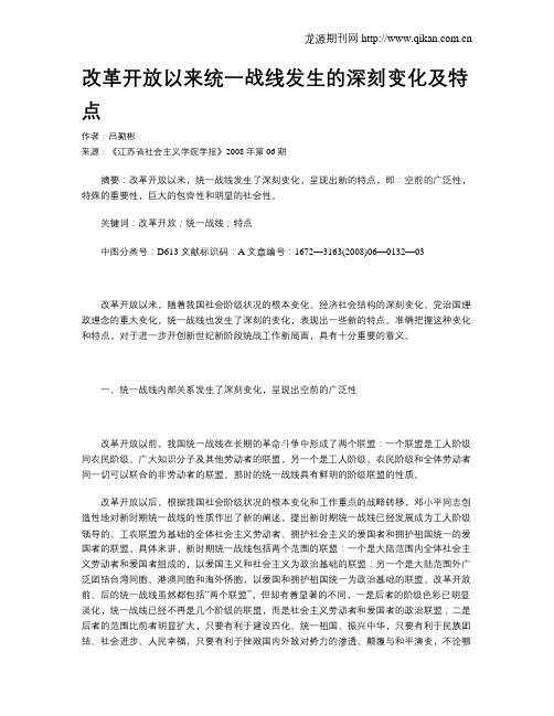 改革开放以来统一战线发生的深刻变化及特点