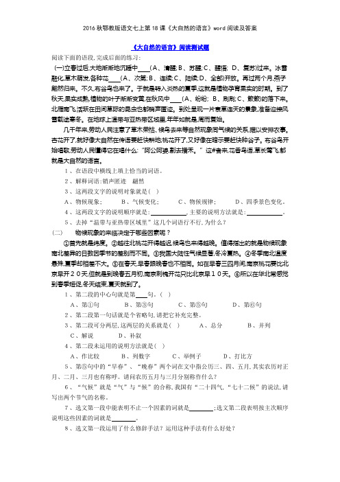 2016秋鄂教版语文七上第18课《大自然的语言》阅读及答案