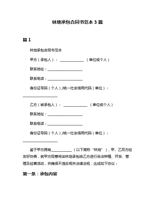 林地承包合同书范本3篇