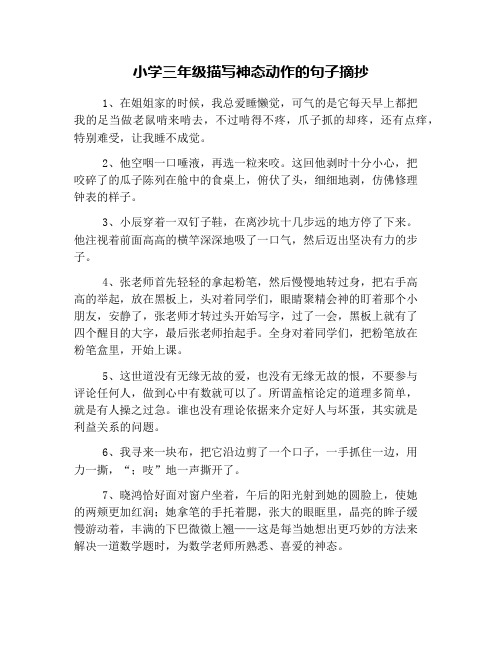 小学三年级描写神态动作的句子摘抄