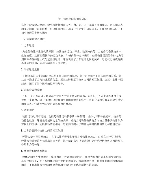 初中物理串联知识点总结
