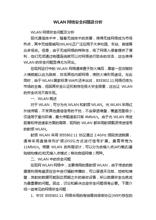 WLAN网络安全问题及分析