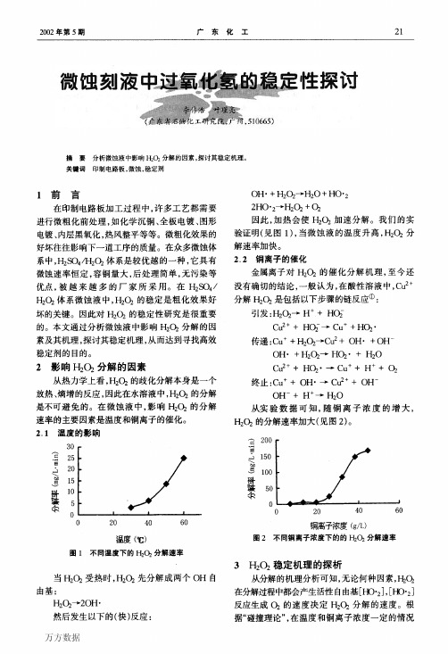 微蚀刻液中过氧化氢的稳定性探讨