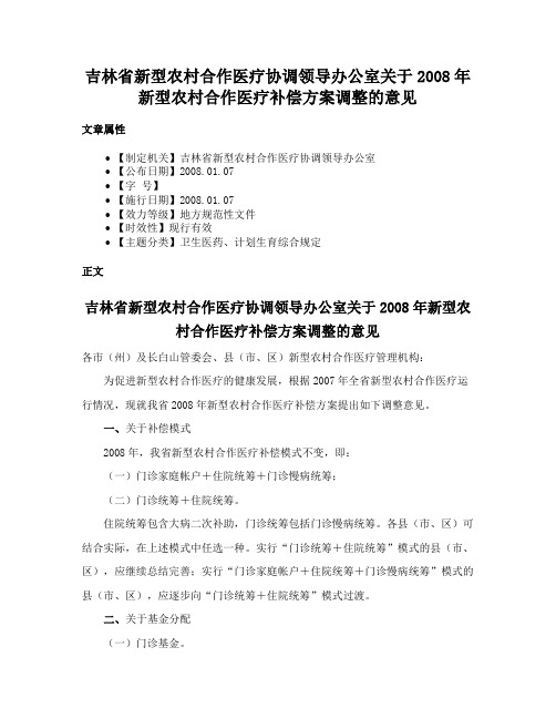 吉林省新型农村合作医疗协调领导办公室关于2008年新型农村合作医疗补偿方案调整的意见