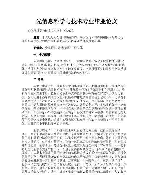 光信息科学与技术专业毕业论文