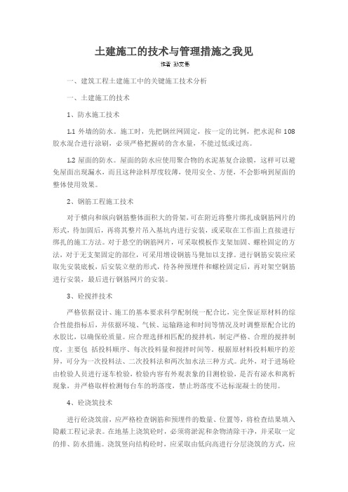 土建施工的技术与管理措施之我见