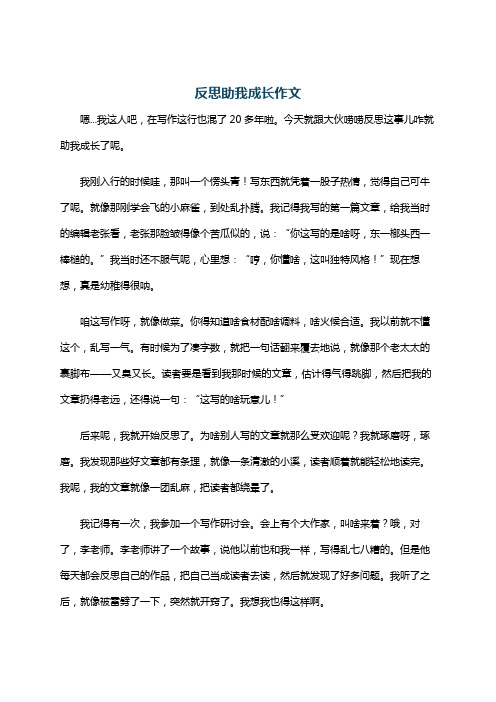 反思助我成长作文