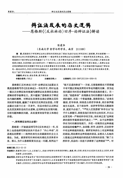 辩证法发展的历史逻辑——恩格斯《(反杜林论)旧序·论辩证法》解读
