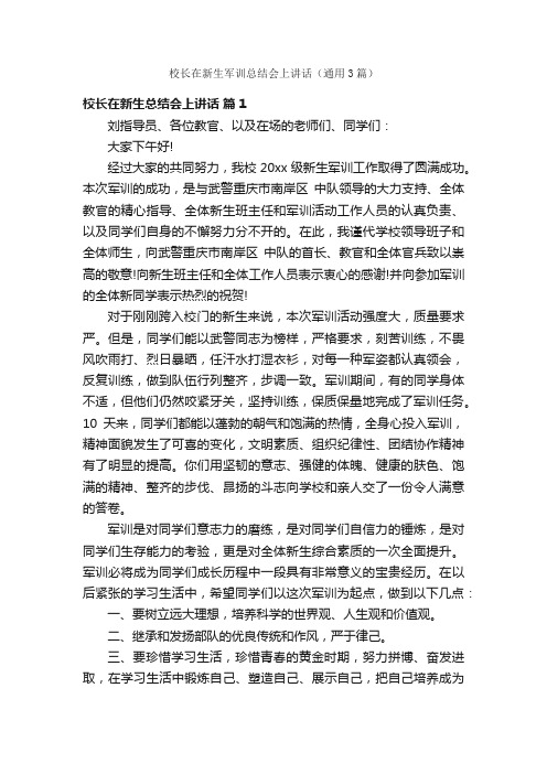 校长在新生军训总结会上讲话（通用3篇）