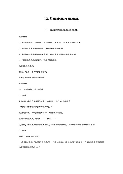 最新华东师大版八年级数学上册《互逆命题与互逆定理1》教学设计~评奖教案