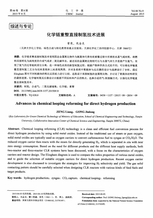 化学链重整直接制氢技术进展