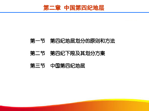 中国第四纪地层