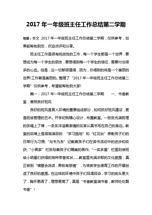 2017年一年级班主任工作总结第二学期