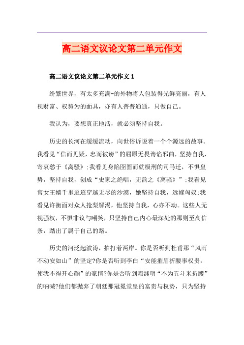高二语文议论文第二单元作文