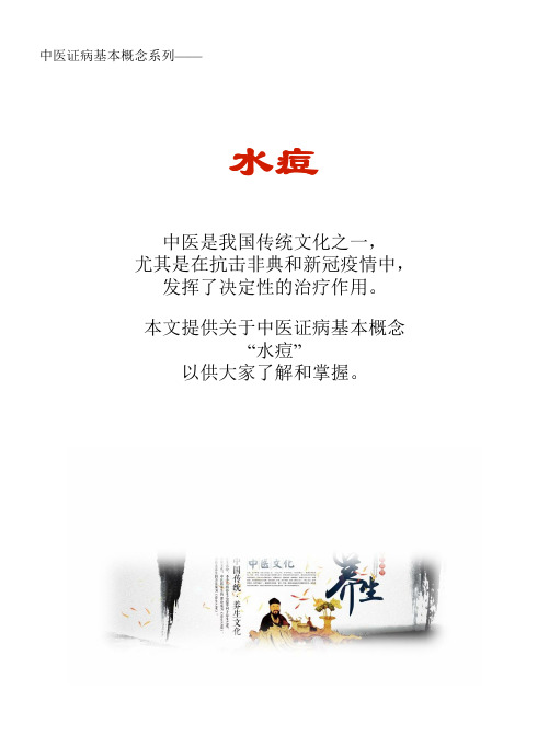 中医证病基本概念系列文库：水痘