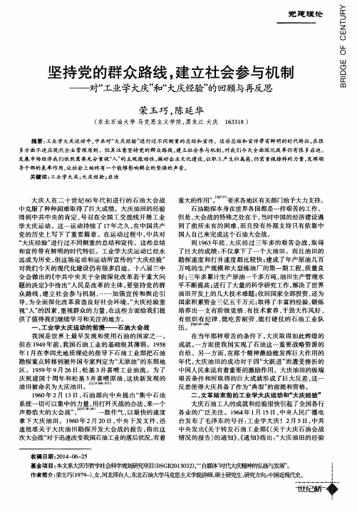 坚持党的群众路线,建立社会参与机制——对“工业学大庆”和“大