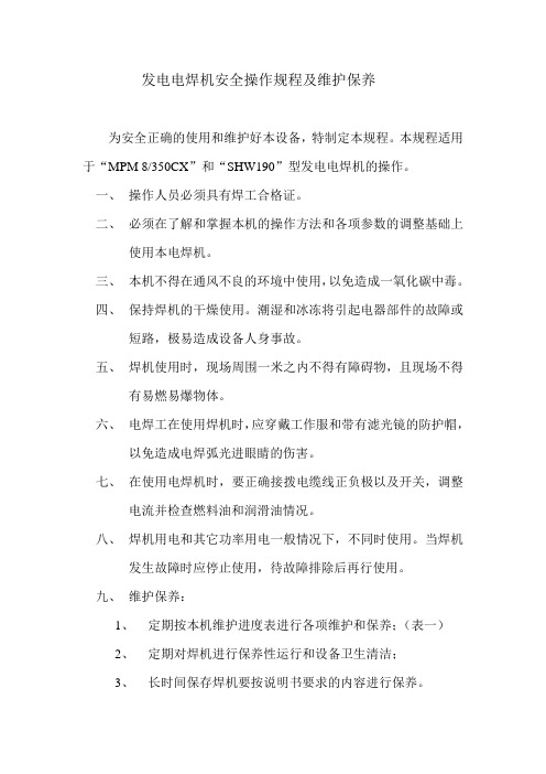 CZ-14发电电焊机安全操作规程及维护保养
