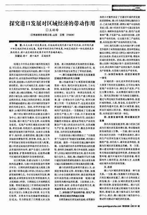 探究港口发展对区域经济的带动作用