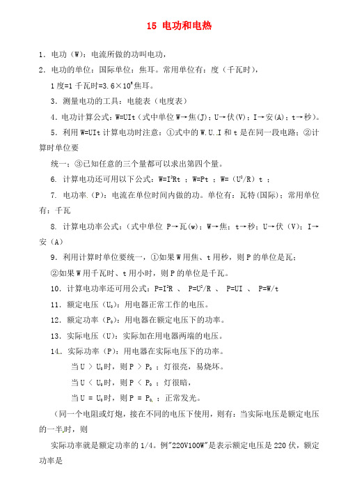 江苏省连云港市东海县晶都双语学校九年级物理下册 15 电功和电热知识归纳 (新版)苏科版