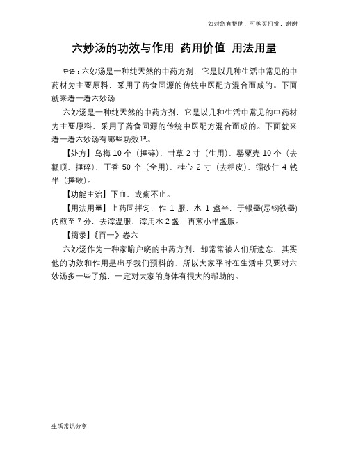 六妙汤的功效与作用 药用价值 用法用量