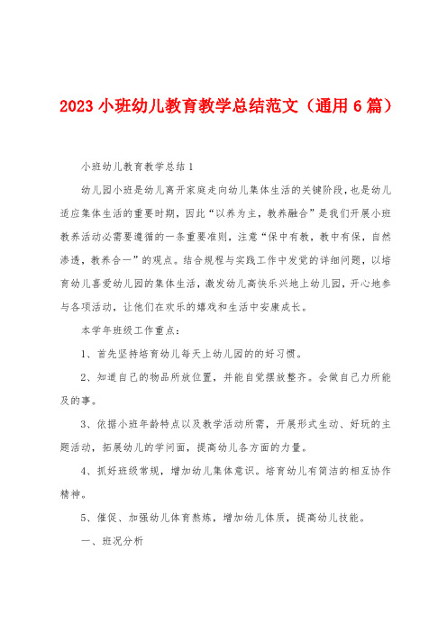 2023年小班幼儿教育教学总结范文(通用6篇)