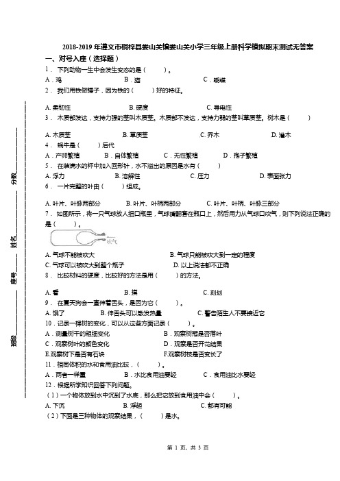 2018-2019年遵义市桐梓县娄山关镇娄山关小学三年级上册科学模拟期末测试无答案