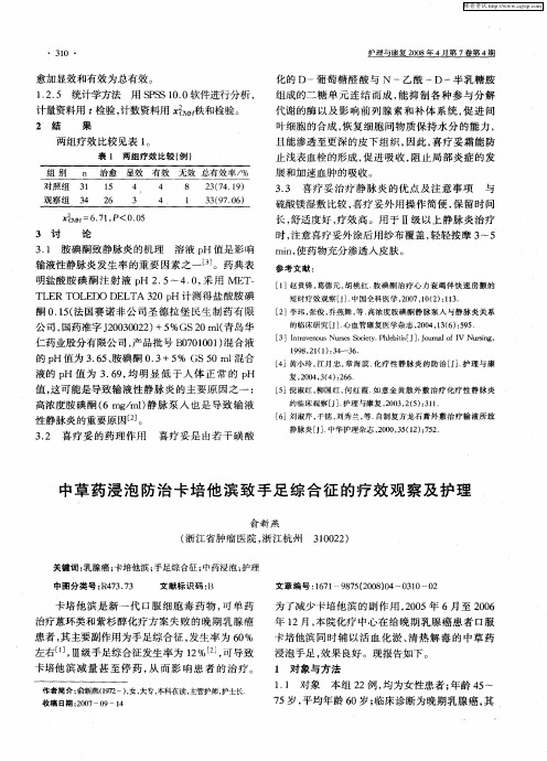 中草药浸泡防治卡培他滨致手足综合征的疗效观察及护理