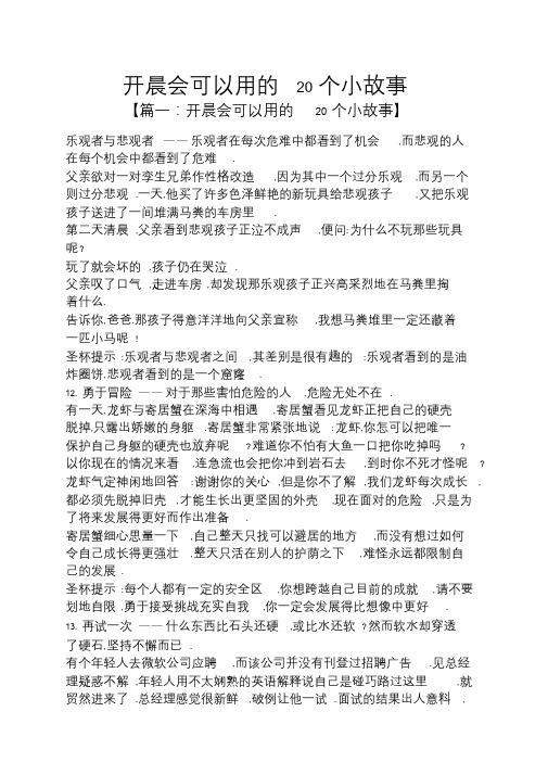 开晨会可以用的20个小故事晨会小故事.doc