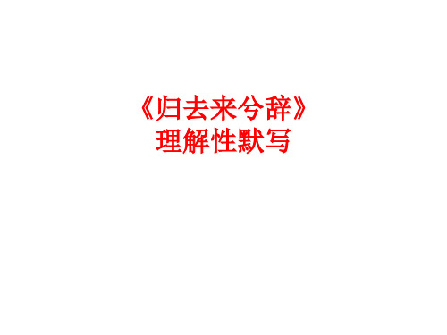 《归去来兮辞》理解性默写(史上最全,特别推荐)