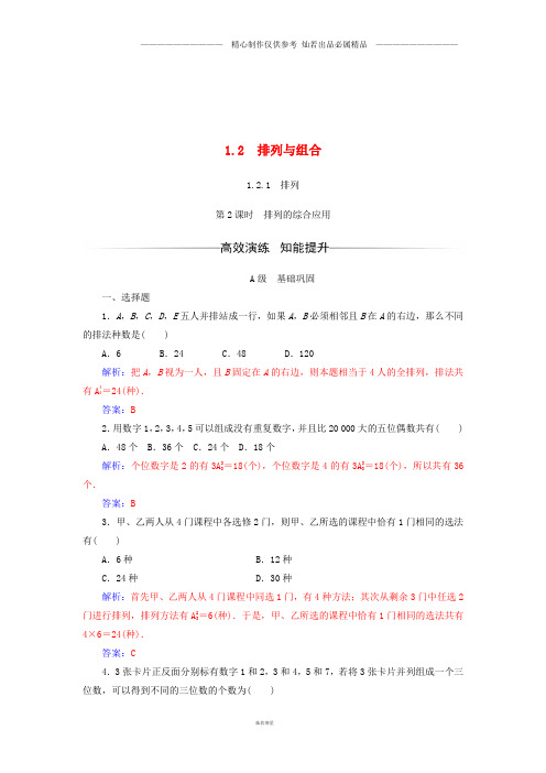 高中数学第一章计数原理1.2.1第2课时排列的综合应用检测含解析新人教A版选修3(1).doc