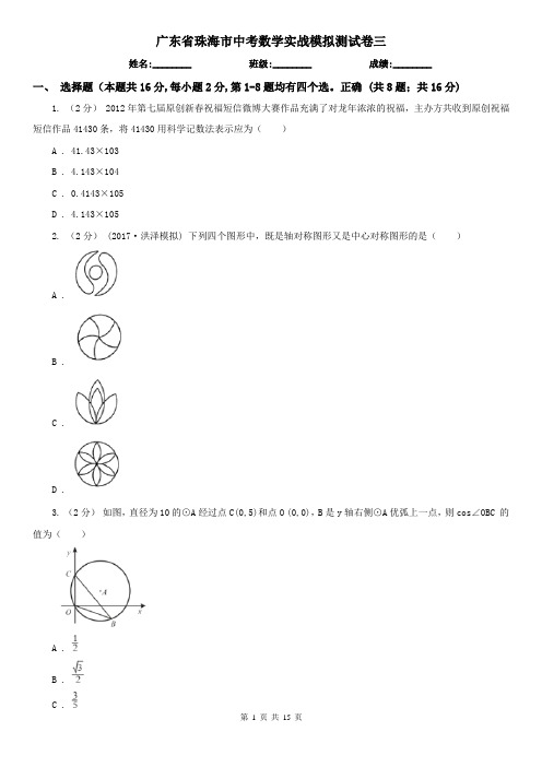 广东省珠海市中考数学实战模拟测试卷三