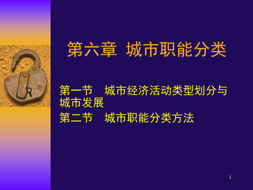 第六章  城市职能分类