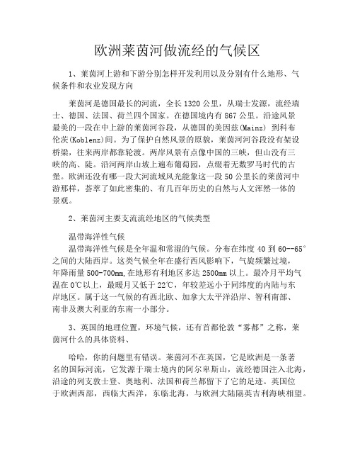 欧洲莱茵河做流经的气候区