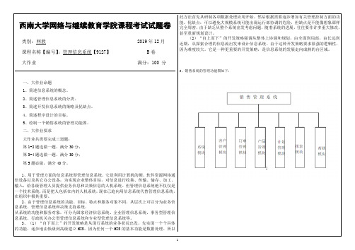 9127管理信息系统大作业答案