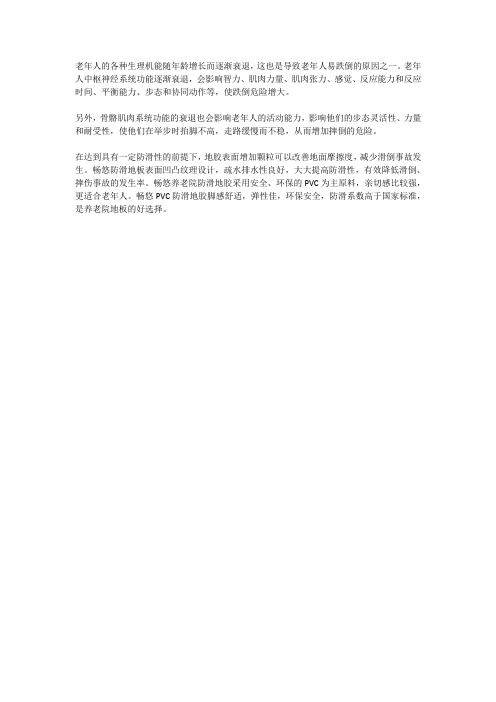 养老院地面湿滑风险不容忽视——北京畅悠PVC防滑地胶