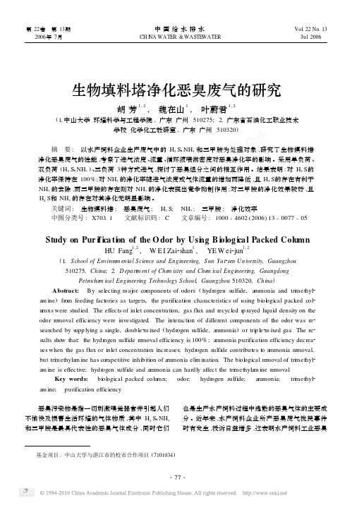 生物填料塔净化恶臭废气的研究